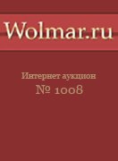 Волмар, каталог лотов, результаты торгов