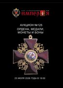 Аукционный Дом "Империя", каталог лотов, результаты торгов