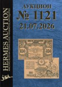 Hermes Auction, каталог лотов, результаты торгов
