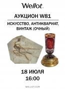 Wellot, каталог лотов, результаты торгов