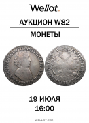 Wellot, каталог лотов, результаты торгов