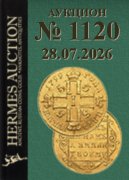 Hermes Auction, каталог лотов, результаты торгов