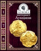 Аукционный Дом "Аврора", каталог лотов, результаты торгов