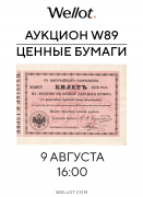 Wellot, каталог лотов, результаты торгов