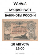 Wellot, каталог лотов, результаты торгов