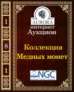 Аукционный Дом "Аврора", каталог лотов, результаты торгов