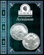 Аукционный Дом "Аврора", каталог лотов, результаты торгов