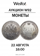 Wellot, каталог лотов, результаты торгов