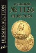 Hermes Auction, каталог лотов, результаты торгов