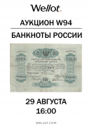 Wellot, каталог лотов, результаты торгов