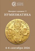 Аукционный дом "Редкие монеты", каталог лотов, результаты торгов