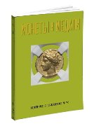 Монеты и Медали, каталог лотов, результаты торгов