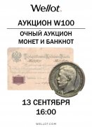 Wellot, каталог лотов, результаты торгов