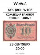 Wellot, каталог лотов, результаты торгов