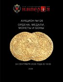 Аукционный Дом "Империя", каталог лотов, результаты торгов