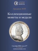 Аукционный дом "Редкие монеты", каталог лотов, результаты торгов