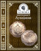 Аукционный Дом "Аврора", каталог лотов, результаты торгов