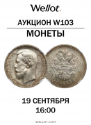Wellot, каталог лотов, результаты торгов