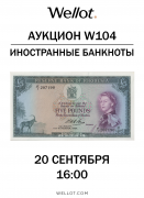Wellot, каталог лотов, результаты торгов