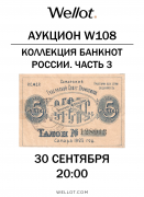 Wellot, каталог лотов, результаты торгов