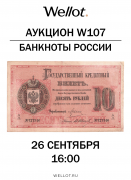 Wellot, каталог лотов, результаты торгов