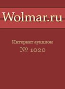 Волмар, каталог лотов, результаты торгов