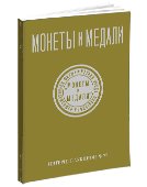 Монеты и Медали, каталог лотов, результаты торгов