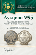 Аукционный дом "Русский Нумизматический Дом", каталог лотов, результаты торгов