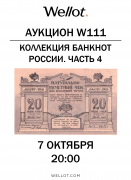 Wellot, каталог лотов, результаты торгов