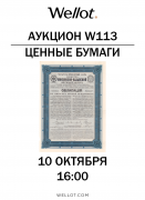 Wellot, каталог лотов, результаты торгов