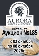 Аукционный Дом "Аврора", каталог лотов, результаты торгов