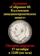 Знакъ, каталог лотов, результаты торгов