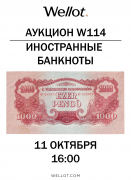 Wellot, каталог лотов, результаты торгов