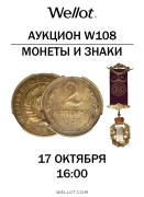 Wellot, каталог лотов, результаты торгов