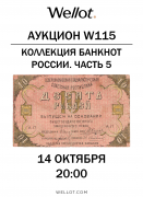 Wellot, каталог лотов, результаты торгов