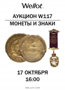 Wellot, каталог лотов, результаты торгов