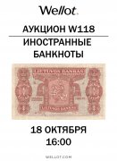 Wellot, каталог лотов, результаты торгов
