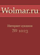 Волмар, каталог лотов, результаты торгов