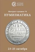 Аукционный дом "Редкие монеты", каталог лотов, результаты торгов
