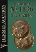 Hermes Auction, каталог лотов, результаты торгов