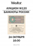 Wellot, каталог лотов, результаты торгов