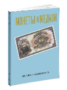Монеты и Медали, каталог лотов, результаты торгов