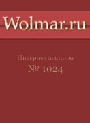 Волмар, каталог лотов, результаты торгов