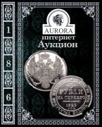 Аукционный Дом "Аврора", каталог лотов, результаты торгов