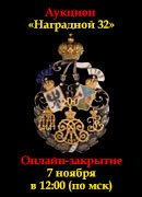 Знакъ, каталог лотов, результаты торгов