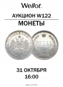 Wellot, каталог лотов, результаты торгов