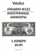Wellot, каталог лотов, результаты торгов