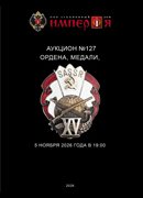 Аукционный Дом "Империя", каталог лотов, результаты торгов