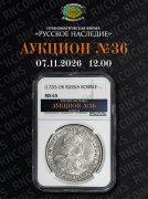 Нумизматическая Фирма "Русское Наследие", каталог лотов, результаты торгов