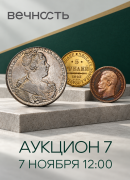 Вечность, каталог лотов, результаты торгов